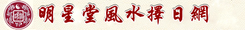 赣州杨公风水择日网,安葬择日.作灶择日,斗首择日,嫁娶择日,竖造择吉,入宅择吉,搬家择日,开张择吉,风水布局,传统择吉平