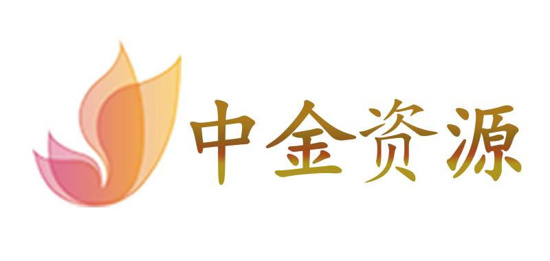 中金资源
