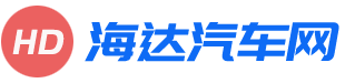 海达汽车网