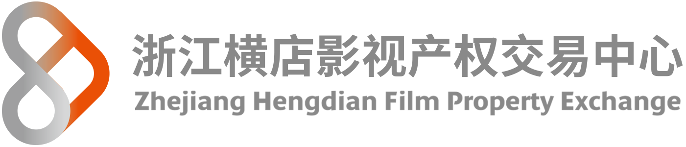 浙江横店影视产权交易中心