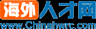 海外人才网