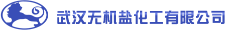 武汉无机盐化工有限公司