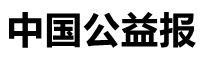 中国公益报首页
