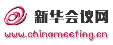 新版会议网（原中国会议网）