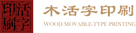 活字印刷