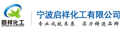 宁波启祥化工有限公司