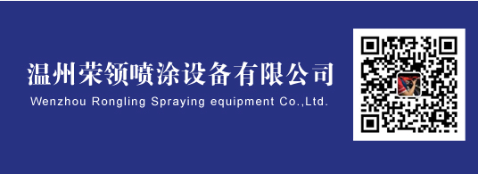 温州荣领喷涂设备有限公司