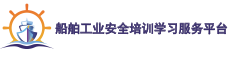 船舶安全培训与学习服务平台