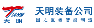 连云港天明装备有限公司