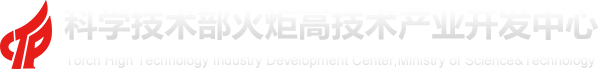 科技部火炬中心