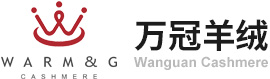 浙江万冠羊绒制品有限公司