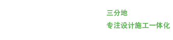 三分地庭院设计