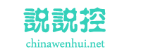 说说控首页