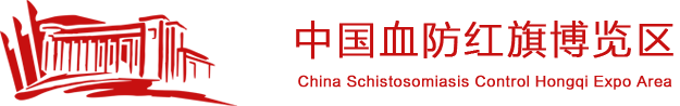 中国血防红旗博览区