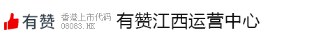 有赞江西运营中心