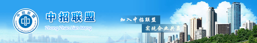 中招联盟