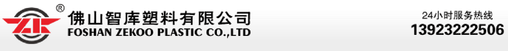 佛山智库塑料有限公司官方网站