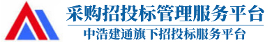 采购招投标管理服务平台