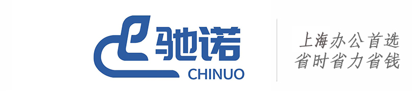 上海驰诺贸易有限公司