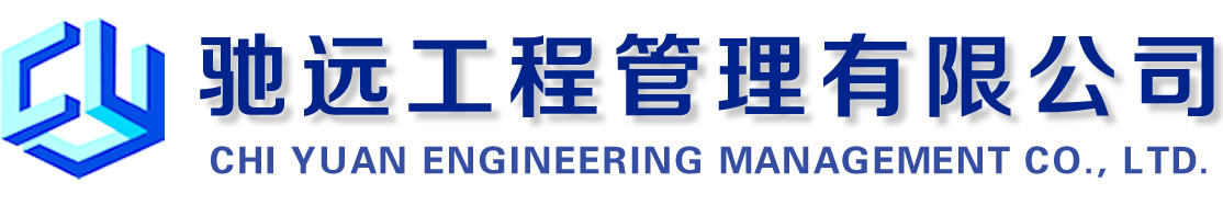 驰远工程管理有限公司