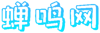蝉鸣网