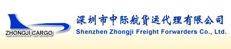 深圳市中际航货运代理有限公司