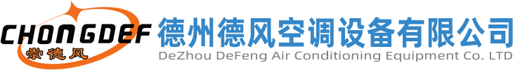 德州德风空调设备有限公司