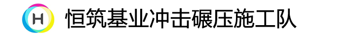 冲击压路机