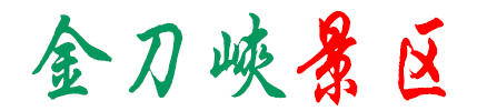 重庆金刀峡景区