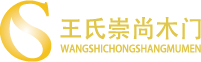 王氏崇尚木门