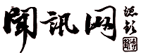 闻讯网
