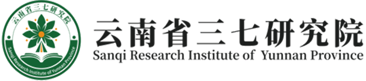 云南省三七研究院