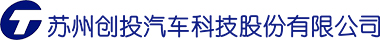 苏州创投汽车科技股份有限公司