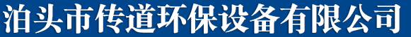 泊头市传道环保设备有限公司