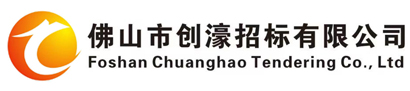 佛山市创濠招标有限公司