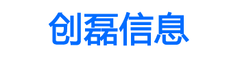 创磊信息