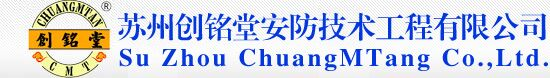 苏州创铭堂安防技术工程有限公司