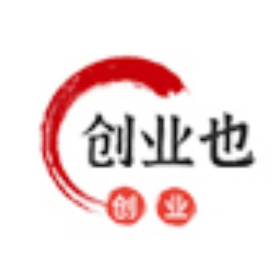 创业也