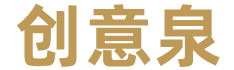 创意泉传媒（武汉）有限公司