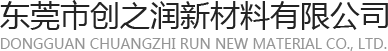 东莞市创之润新材料有限公司