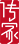 传家影像