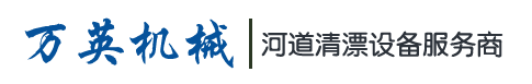 除草船碎草船选万英机械