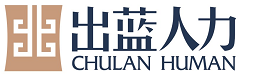 江西出蓝人力资源有限公司