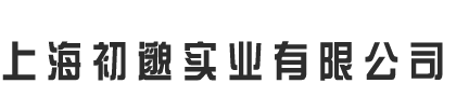 上海初邈实业有限公司