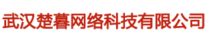 武汉楚暮网络科技有限公司