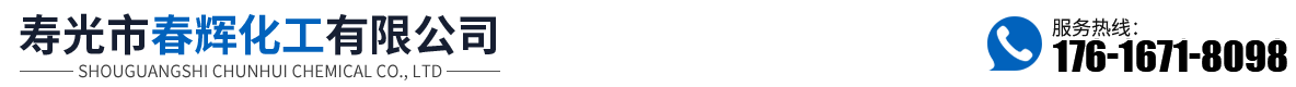 寿光市春辉化工有限公司
