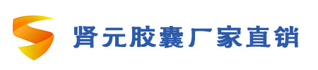 肾元胶囊厂家直销