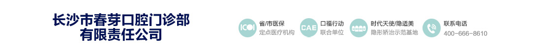 长沙市春芽口腔门诊部有限责任公司