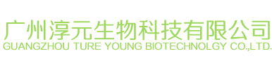 广州淳元生物科技有限公司