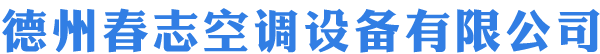 德州春志空调设备有限公司